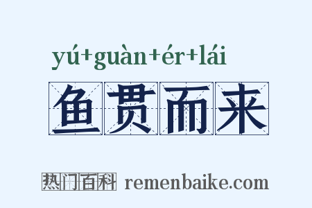 鱼贯而来是什么意思的图片